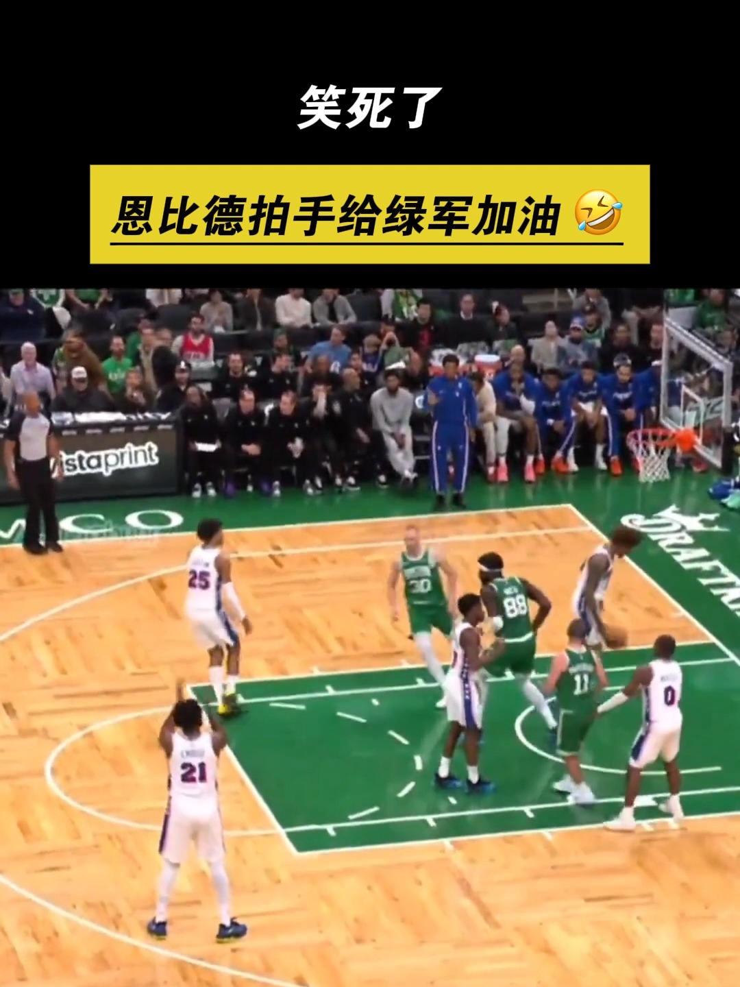 广东队碾压凯尔特人，恩比德关键制胜